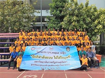 วิทยาลัยนวัตกรรมและการจัดการ จัดอบรม
คลินิก ฟุตบอล ในโครงการ U-League หญิง
นักศึกษาต้นแบบ ไม่ใส่ใจบุหรี่