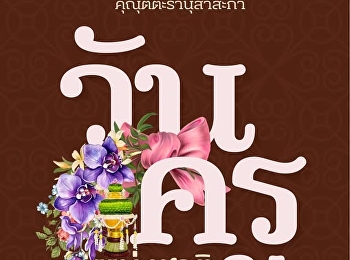 16 มกราคม วันครูแห่งชาติ  ด้วยรักและบูชา
ขออาราธนาคุณพระศรีรัตนตรัย
อวยพรให้คุณครูทุกท่าน ประสบแต่ความสุข
ความสำเร็จ พบเจอแต่สิ่งดีๆ
มีสุขภาพแข็งแรงตลอดปี ตลอดไป